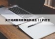 关于杨州最新疫情最新消息㊙️的信息