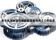 关于天津新增疫情最新消息今天㊙️的信息