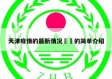 天津疫情的最新情况㊙️的简单介绍