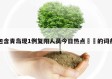 包含青岛现1例复阳人员今日热点㊙️的词条
