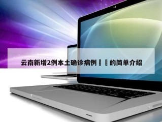 云南新增2例本土确诊病例㊙️的简单介绍