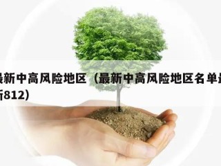 最新中高风险地区（最新中高风险地区名单最新812）