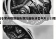 关于常州疫情最新情况最新消息今天㊙️的信息