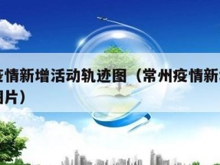 常州疫情新增活动轨迹图（常州疫情新增活动轨迹图片）