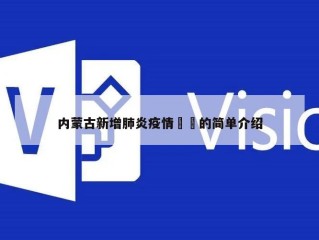 内蒙古新增肺炎疫情㊙️的简单介绍