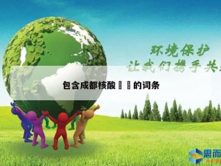 包含成都核酸㊙️的词条