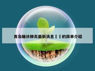 青岛确诊肺炎最新消息㊙️的简单介绍