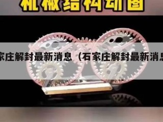 石家庄解封最新消息（石家庄解封最新消息新闻）