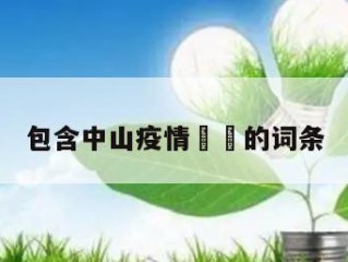 包含中山疫情㊙️的词条