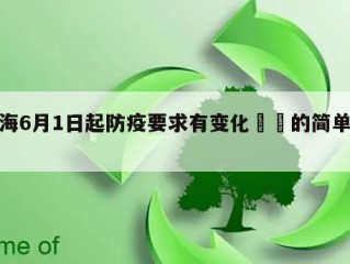 上海6月1日起防疫要求有变化㊙️的简单介绍