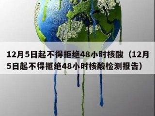 12月5日起不得拒绝48小时核酸（12月5日起不得拒绝48小时核酸检测报告）