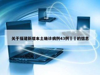 关于福建新增本土确诊病例43例㊙️的信息