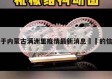 关于内蒙古满洲里疫情最新消息㊙️的信息