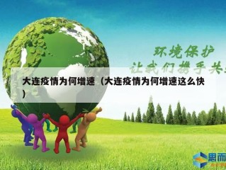 大连疫情为何增速（大连疫情为何增速这么快）
