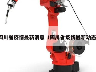 四川省疫情最新消息（四川省疫情最新动态）