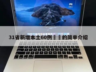 31省新增本土60例㊙️的简单介绍