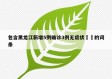 包含黑龙江新增5例确诊3例无症状㊙️的词条