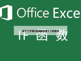 关于辽宁现1份核酸异常㊙️的信息