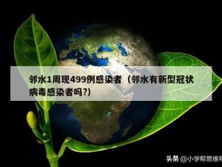邻水1周现499例感染者（邻水有新型冠状病毒感染者吗?）