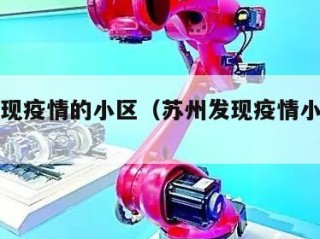 苏州出现疫情的小区（苏州发现疫情小区名单）