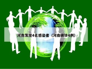 河南发现4名感染者（河南确诊4例）