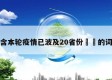 包含本轮疫情已波及20省份㊙️的词条