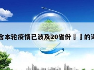 包含本轮疫情已波及20省份㊙️的词条