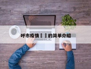 呼市疫情㊙️的简单介绍