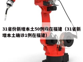 31省份新增本土50例均在福建（31省新增本土确诊1例在福建）