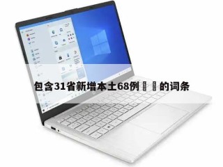包含31省新增本土68例㊙️的词条