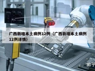 广西新增本土病例12例（广西新增本土病例12例详情）