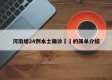 河南增24例本土确诊㊙️的简单介绍