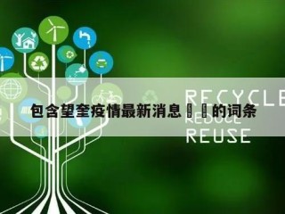 包含望奎疫情最新消息㊙️的词条