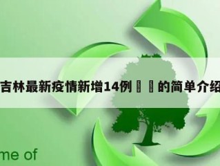 吉林最新疫情新增14例㊙️的简单介绍