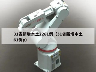 31省新增本土2281例（31省新增本土61例p）
