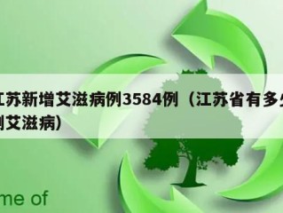江苏新增艾滋病例3584例（江苏省有多少例艾滋病）