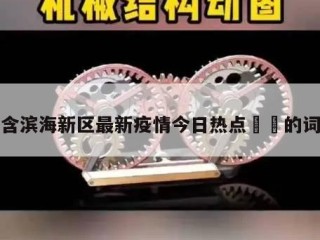 包含滨海新区最新疫情今日热点㊙️的词条