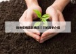 扬州疫情最新情况㊙️的简单介绍