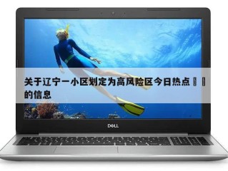 关于辽宁一小区划定为高风险区今日热点㊙️的信息