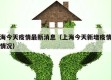 上海今天疫情最新消息（上海今天新增疫情最新情况）
