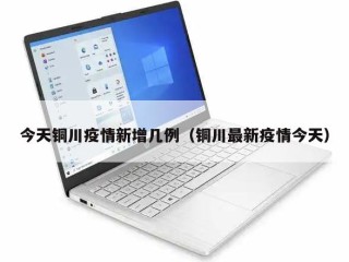 今天铜川疫情新增几例（铜川最新疫情今天）