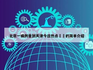 北京一病例曾到天津今日热点㊙️的简单介绍