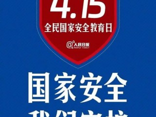 警惕境外间谍活动，发现即举报，守护国家安全