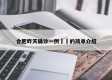 合肥昨天确诊一例㊙️的简单介绍