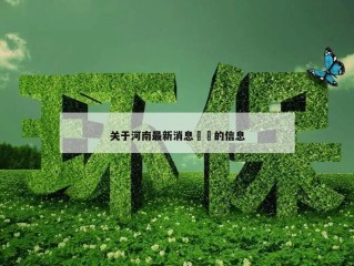 关于河南最新消息㊙️的信息