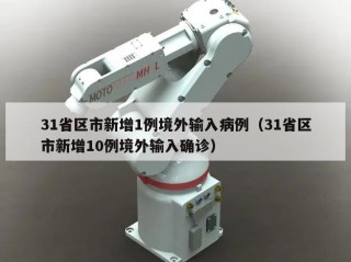 31省区市新增1例境外输入病例（31省区市新增10例境外输入确诊）