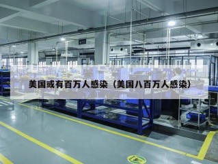 美国或有百万人感染（美国八百万人感染）