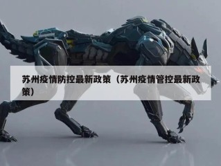 苏州疫情防控最新政策（苏州疫情管控最新政策）