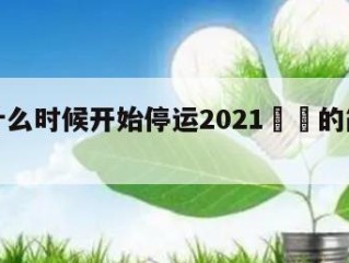 快递什么时候开始停运2021㊙️的简单介绍