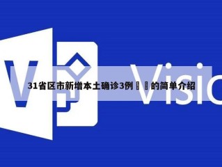 31省区市新增本土确诊3例㊙️的简单介绍